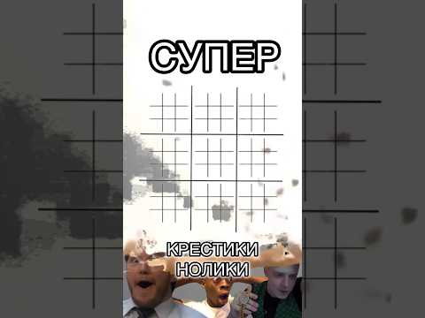 Видео: СУПЕР КРЕСТИКИ-НОЛИКИ