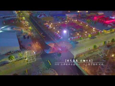 【看見嘉義 空拍の美】   2018 台灣燈會在嘉のㄧ·二六懸空藝術 試燈