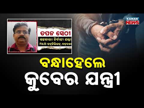 ବନ୍ଧାହେଲେ କୁବେର ଯନ୍ତ୍ରୀ Jajpur Vigilance Arrest | Assistant Executive Engineer Tapan Sethi Arrested