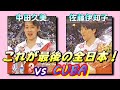 JAPAN vs CUBA World Super 4 Volleyball '92 FINAL 中田久美・佐藤伊知子 引退試合 ワールドスーパー 4 バレー決勝 日本xキューバ