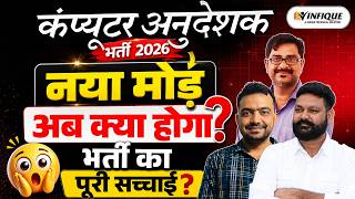 Computer Anudeshak Bharti 2026 | अब क्या होगा भर्ती का | पूरी सच्चाई ? | By Infique Classes