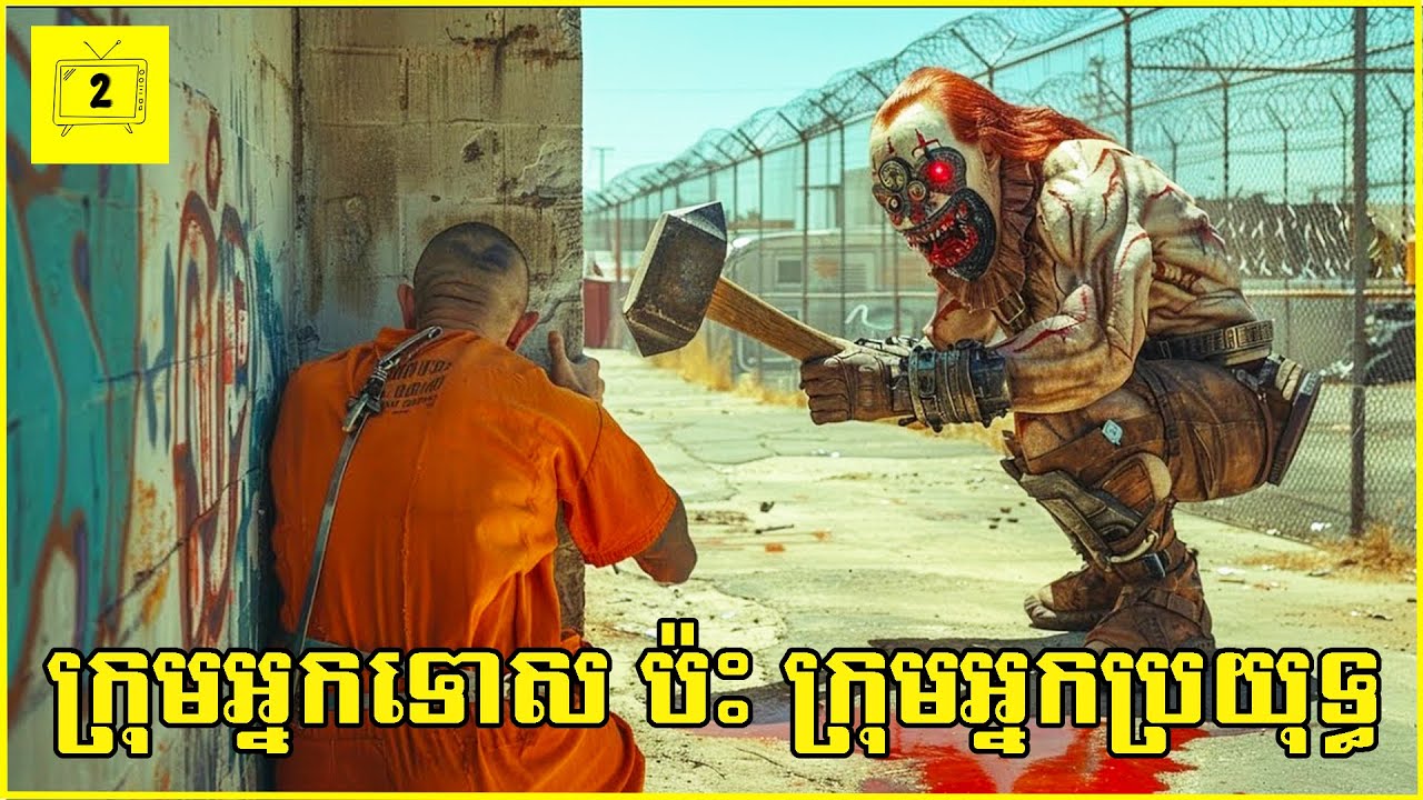 នៅឆ្នាំ២០៤៥ អ្នកទោសត្រូវវាយគ្នាជាមួយក្រុមអ្នកប្រយុទ្ធដើម្បីមានសេរីភាព | 2Brothers-សង្ខេបរឿង