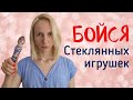 Стеклянные игрушки - самые долговечные и безопасные. Так ли это?