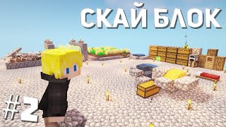 Скайблок Выживание ► #2 [Почти Ванила] Скайблок Майнкрафт