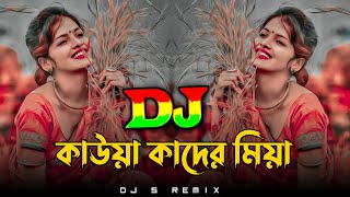 তোমার তলে তলে ব্যাথা গো কাউয়া কাদের মিয়া Dj Remix | New Dj Song@0232023 | TikTok Viral Song