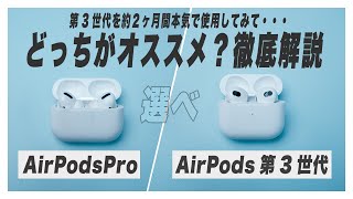 【迷ってる方へ】AirPods3とAirPods Pro 買うなら絶対〇〇がおすすめ【比較レビュー/第三世代】
