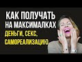 Как войти в ЗРЕЛОСТЬ, в которой МНОГО ДЕНЕГ, СЕКСА И РЕАЛИЗАЦИИ СЕБЯ/ ВЫХОД ИЗ ДЕТСКОЙ ПОЗИЦИИ