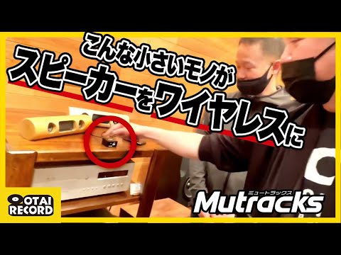 ワイヤレスで同時に無数のスピーカーから再生!? “世界が変わる”驚愕の