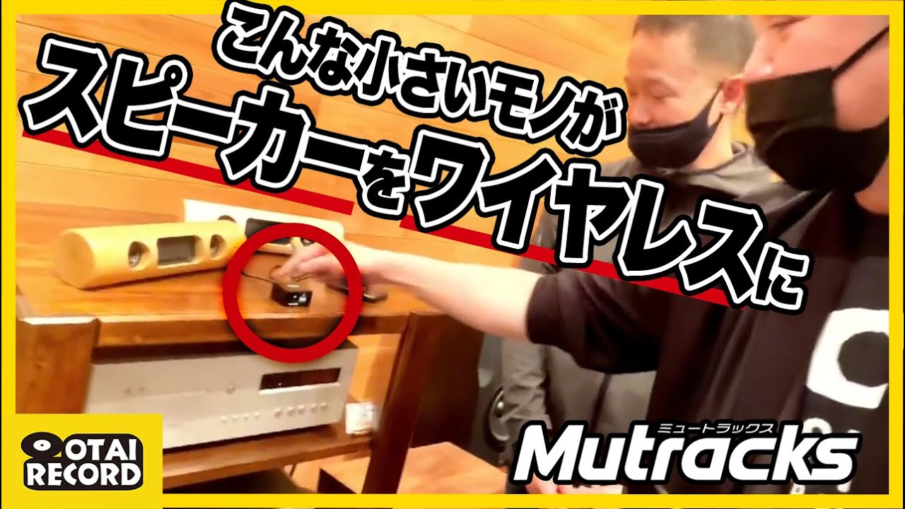ワイヤレスで同時に無数のスピーカーから再生!? “世界が変わる”驚愕の
