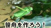 笹船の作り方 Youtube