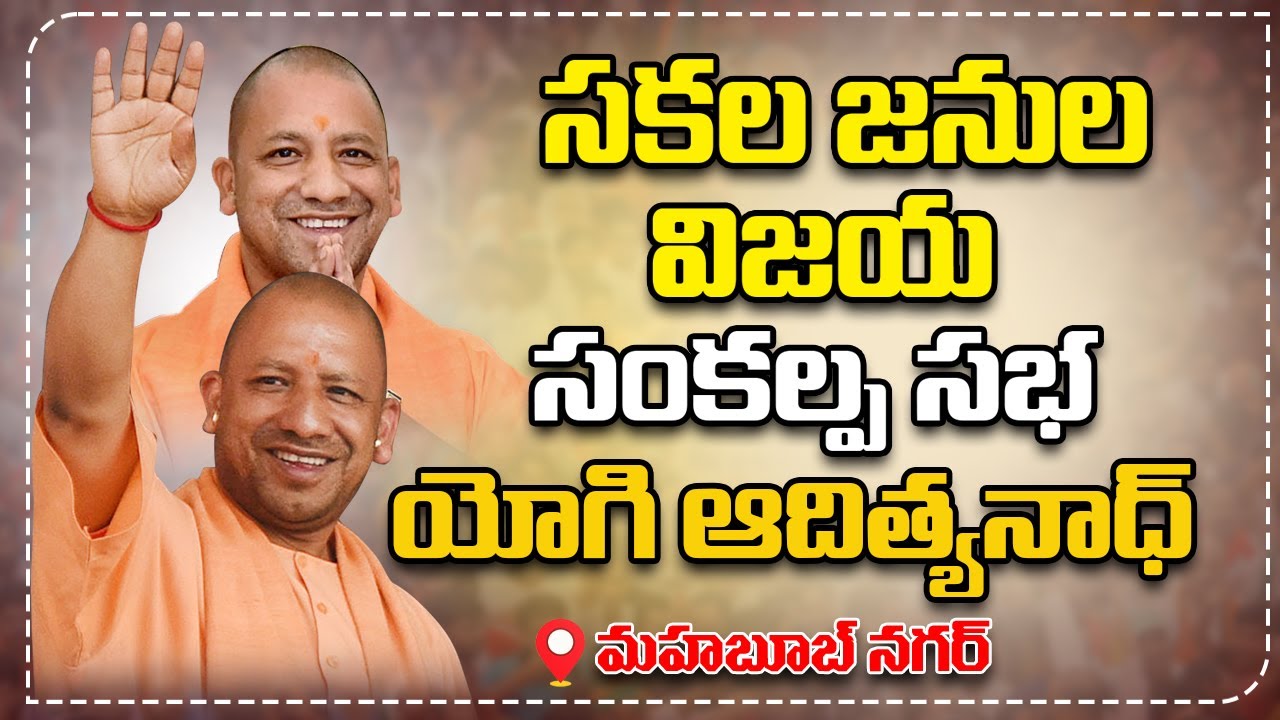 UP CM Yogi Adityanath Mahabubnahar Public Meeting | Telangana BJP | Vn9 ...