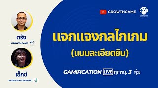 แจกแจงกลไกเกม | Gamification Live EP 4 screenshot 2