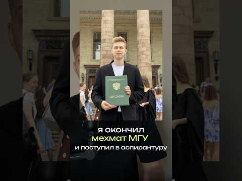 Видео: Я окончил мехмат МГУ и поступил в аспирантуру. 5 фактов про обучение. #вуз #мгу #егэ