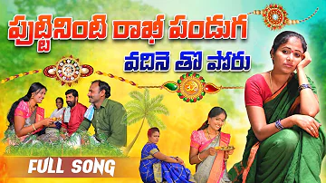 PUTTININTI RAKHI PANDUGA EMOTIONAL SONG 2023 | RAKHSHA BANDHAN SONGS TELUGU | RAJITHA | RAJINI