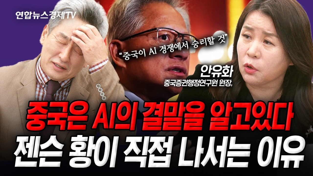 중국은 AI의 결말을 알고있다. 젠슨 황이 직접 나서는 이유 (안유화) | 인포맥스라이브 251107