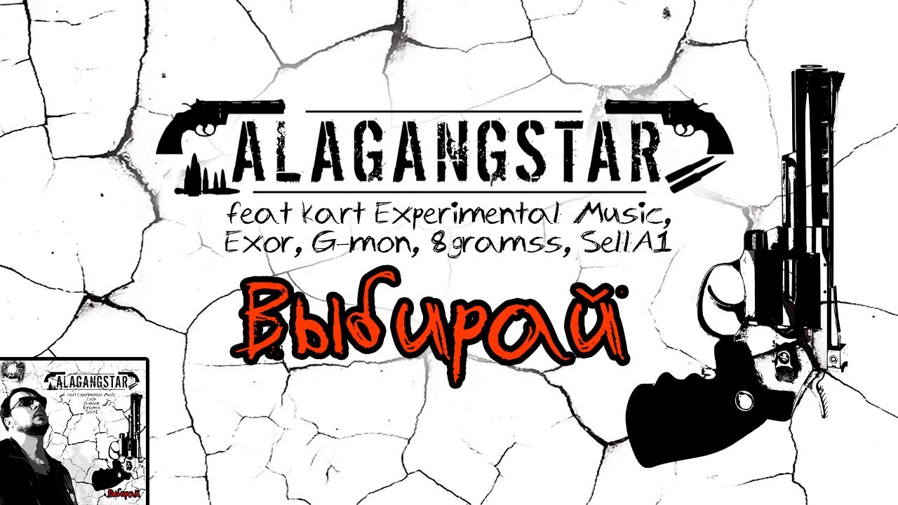 Alagangstar - Выбирай (feat Kart Experimental Music, Exor, G-mon, 8gramss, SellA1)