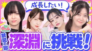 【脱"新"中の人!?】禁忌の獄〜深淵〜で成長したい！【もんすと放送局】