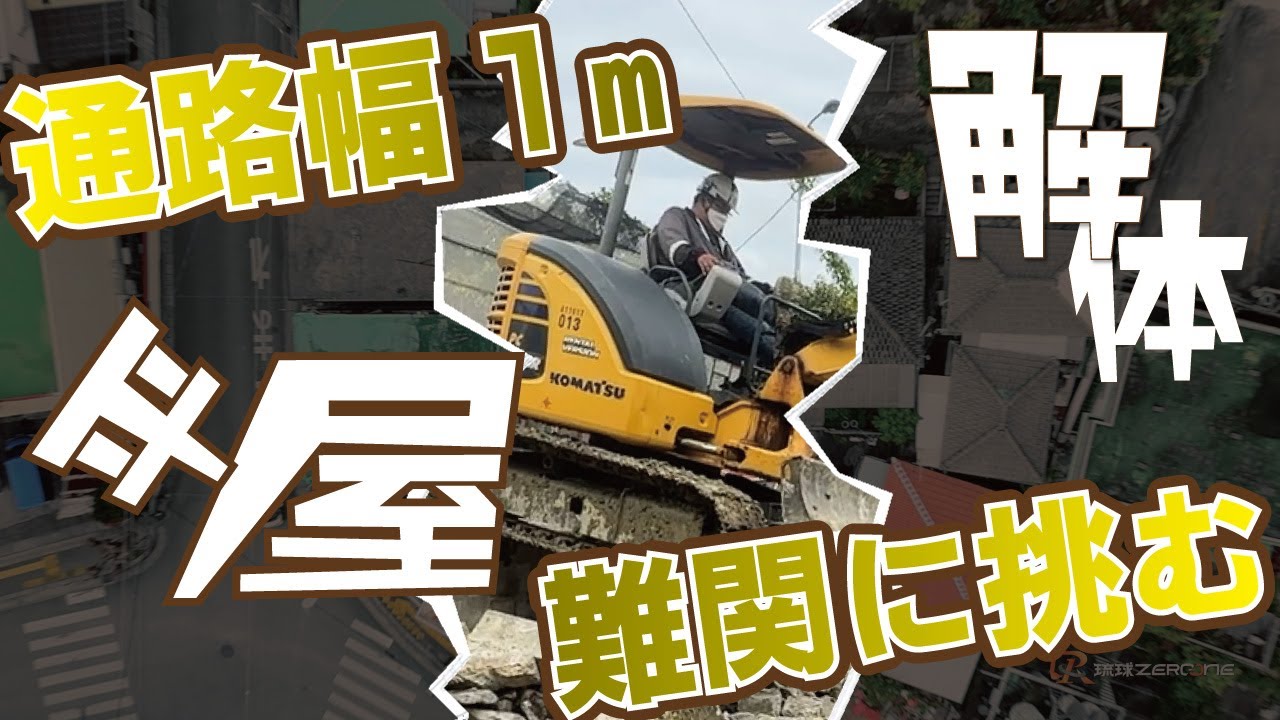 通路1m。重機が入らない家を、どう解体するのか
