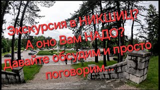 видео: Черногория. Вы собрались в НИКШИЦ? А оно Вам НАДО? Давайте обсудим и просто поговорим картинка: Черногория. Вы собрались в НИКШИЦ? А оно Вам НАДО? Давайте обсудим и просто поговорим