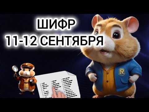 шифр хамстер комбат сегодня получить 11 сентября 12 сентября #хамстеркомбо #хамстершифр