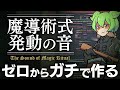 カッコいい魔法の音をガチで作ってみる