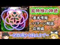 【ゆっくり解説】『風神様の神徳』のパターン・攻略法を解説【東方風神録】