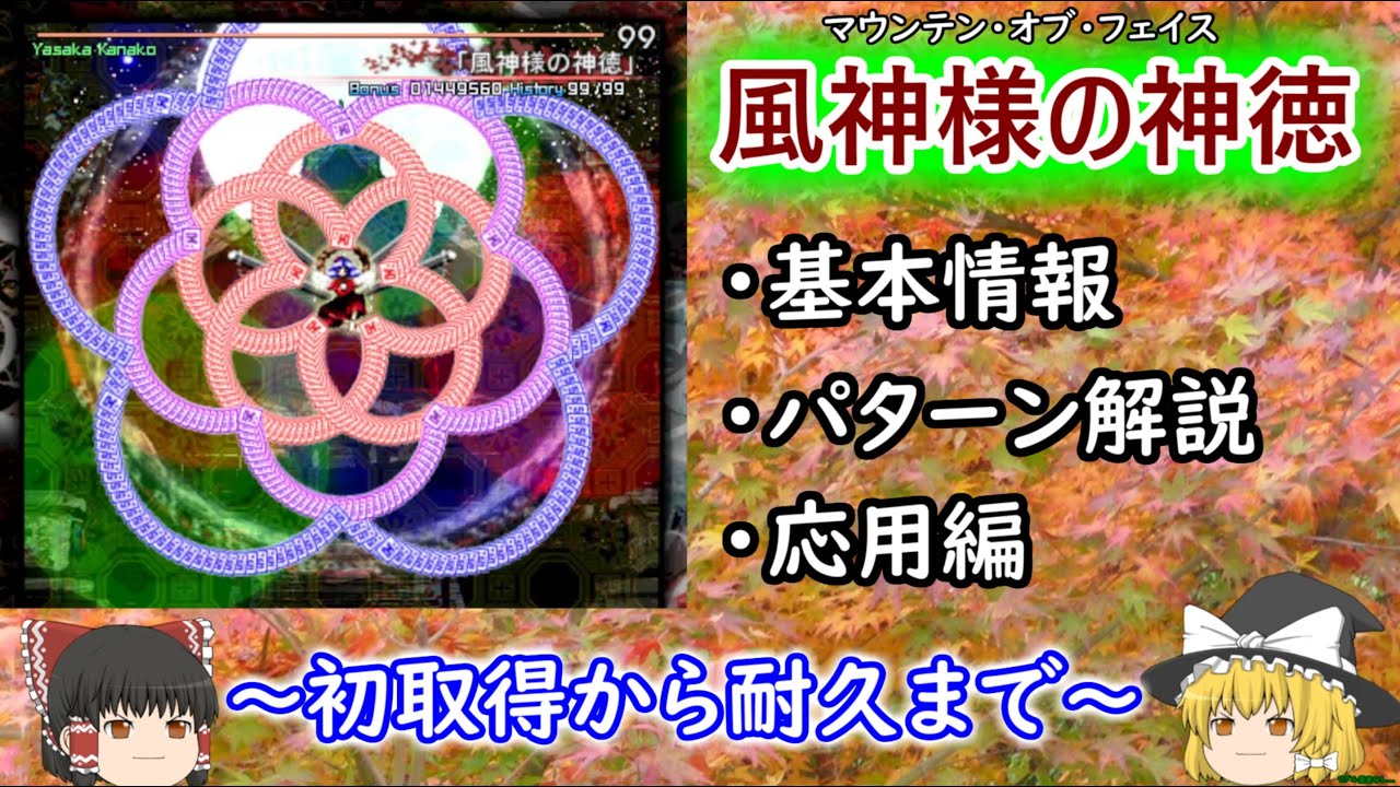 ゆっくり解説】『風神様の神徳』のパターン・攻略法を解説【東方風神録 