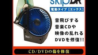 CD/DVDの傷や汚れを修復する電動研磨機 スキップドクターエックスSkip Drx