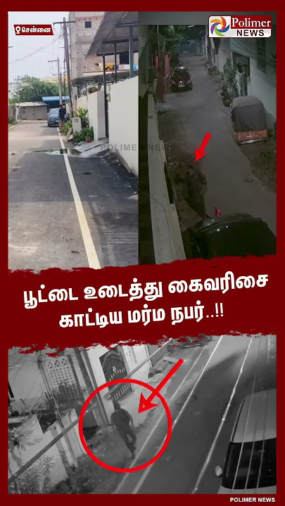 பூட்டை உடைத்து கைவரிசை காட்டிய மர்ம நபர்..!!  #shorts