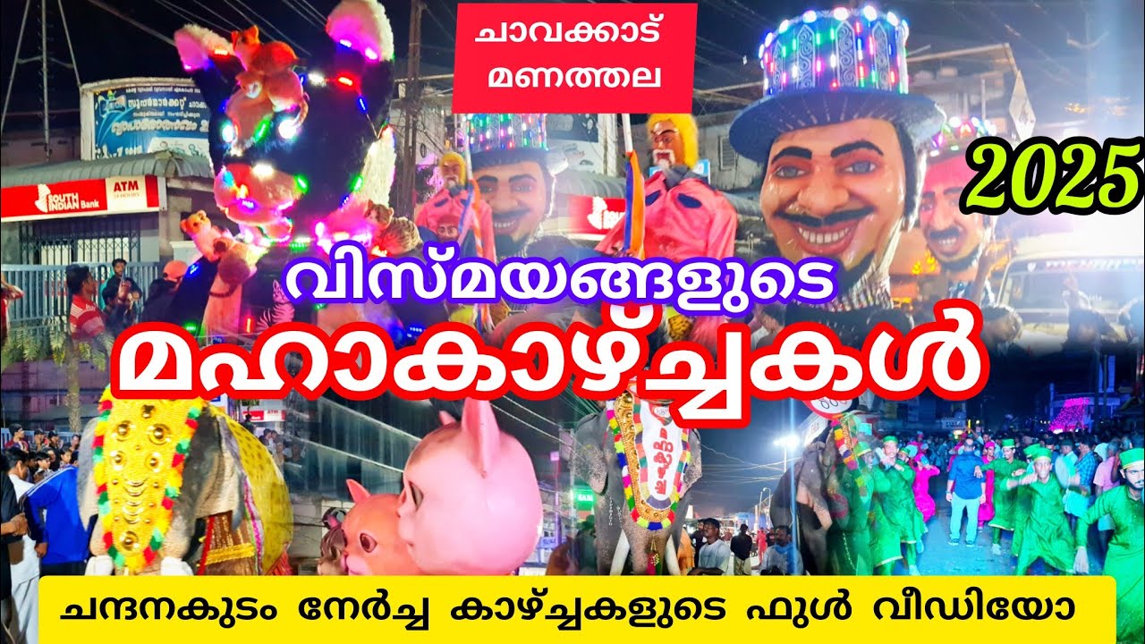 ചാവക്കാട്  മണത്തല ചന്ദനക്കുടം നേർച്ചയുടെ മഹാകാഴ്ച്ചകളുടെ ഫുൾ വീഡിയോ 