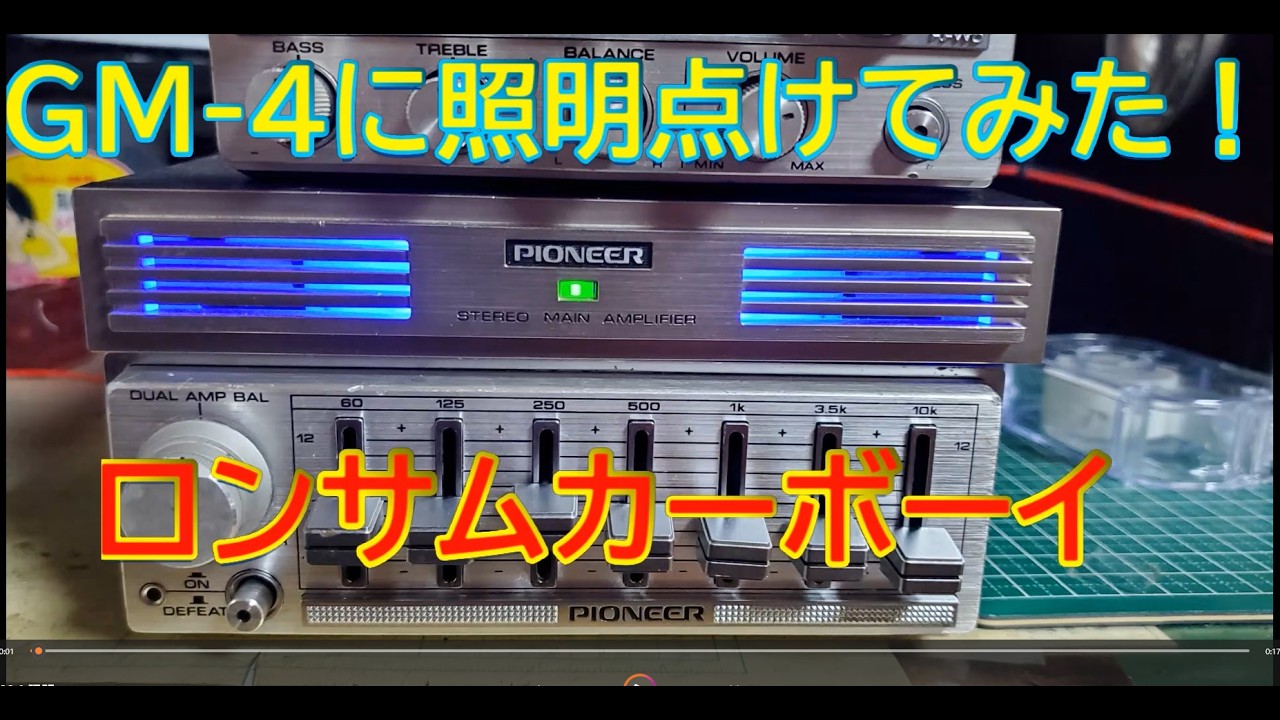 パイオニア ロンサムカーボーイ GM4に照明点けてみました - YouTube