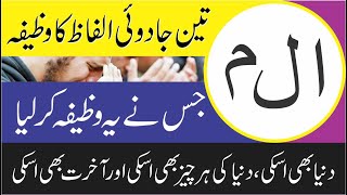 Alif Laam Meem  Ka Wazifa | Alif Laam Meem Ka Khas Amal | Wazifa For Every Problem