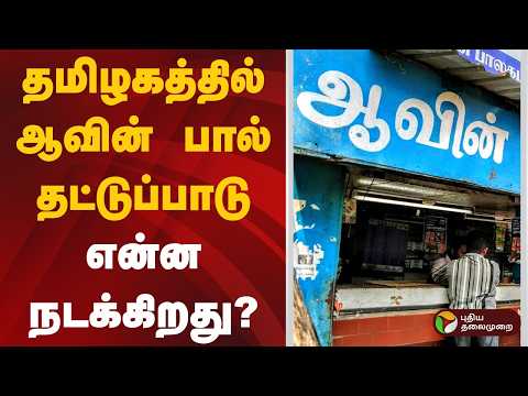 தமிழகத்தில் ஆவின் பால் தட்டுப்பாடு | Aavin milk