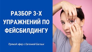 Упражнения для щек, красивых скул и от носогубки | Facebuilding | Jenya Baglyk Face School