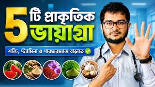 ভায়াগ্রা ছাড়াই শক্তি বাড়াবে এই ৫টি প্রাকৃতিক খাবার! Dr. Asif Anowar । Doctor Tips screenshot 1