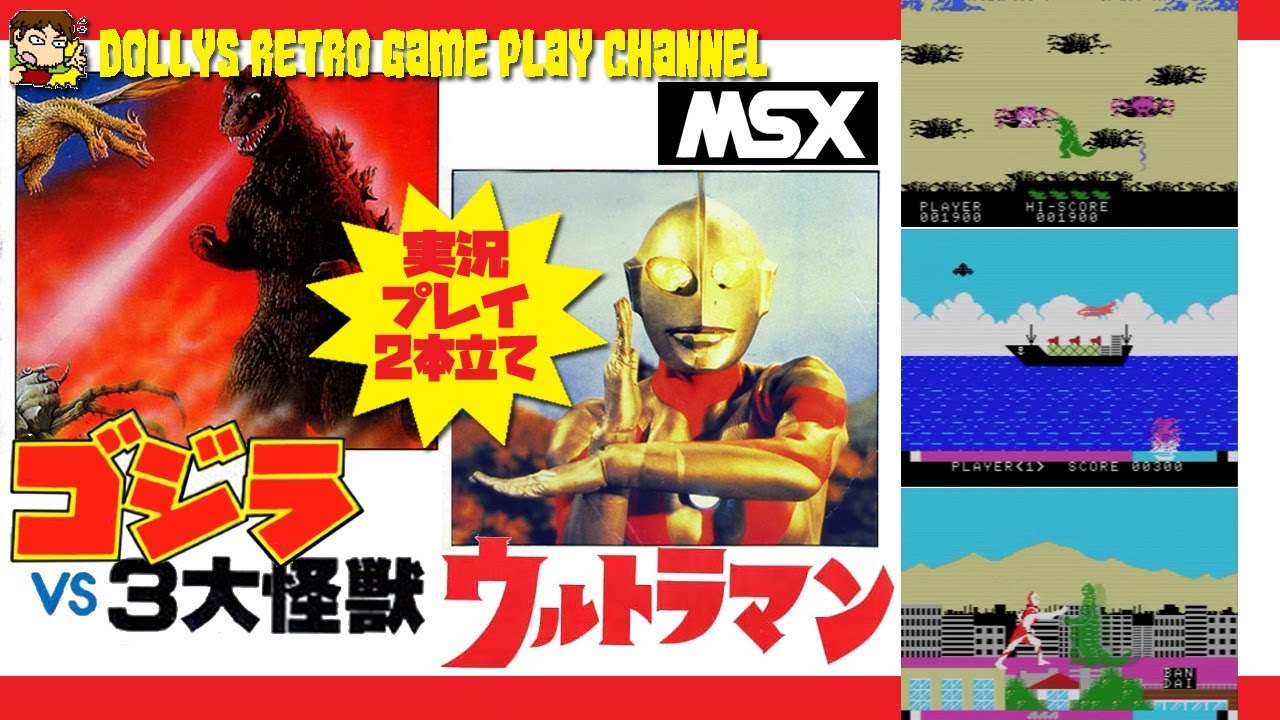 MSX【ゴジラvs三大怪獣】【ウルトラマン】実況プレイ - YouTube