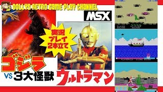 MSX ゴジラvs3大怪獣 バンダイソフト ゲームソフト MSX【ゴジラvs三大怪獣】【ウルトラマン】実況プレイ - YouTube