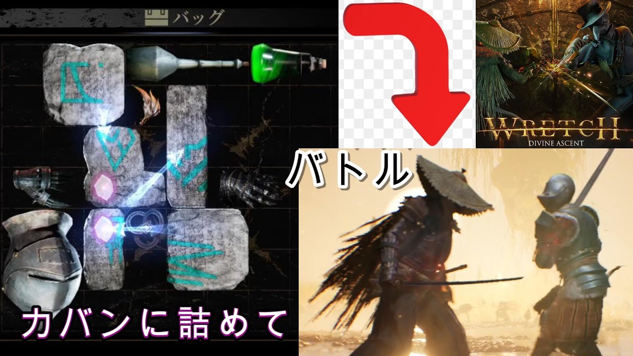 カバンに入れた装備と技でリアルに真剣勝負【Wretch: Divine Ascent】【バックパックバトルライク】