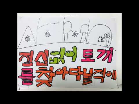 오금초4-2 난감하네 뮤직비디오