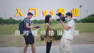 菜鸟用专业摄像机vs老手用入门相机，谁能创作更好的视频？