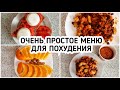 ПРОСТОЕ и БЮДЖЕТНОЕ МЕНЮ для ПОХУДЕНИЯ 1400 ккал Готовлю Завтрак, Обед и Ужин ПП еда рецепты с КБЖУ