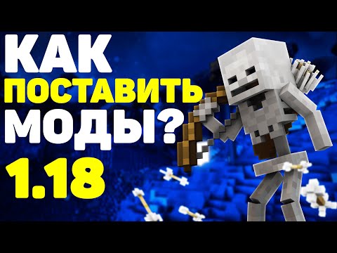 Как поставить моды