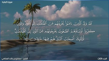 سورة البقرة ¦ الآيات 254 : 260 ¦ مشاري بن راشد العفاسي