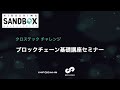 ひろしまサンドボックス　クロステックチャレンジ　ブロックチェーン基礎講座セミナー