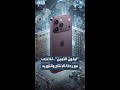 مع توزع تصنيعه في عدة دول وثورة الـ"AI" وتأثر سلاسل التوريد.. "آيفون" سيدخل "مرحلة جديدة من الأسعار"