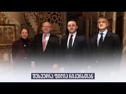 შეხვედრა ფილიპ რიკერსთან