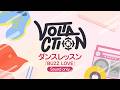 【Sound Only】#ヴォルタ4周年 『BUZZ LOVE』 ダンスレッスン #VOLTACTION