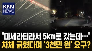 방지턱 살짝 스쳤다고 3천만 원 검사 결과 원래 손상된 부위? 황당 Knn