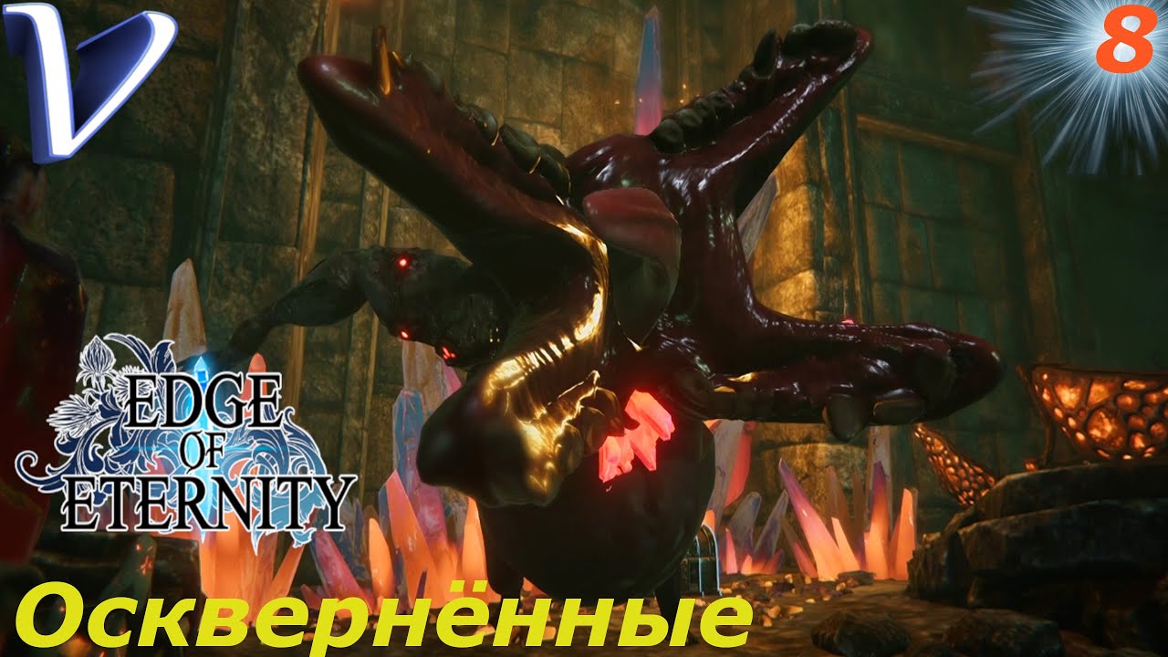 ОСКВЕРНЁННЫЕ ➤ Edge Of Eternity РЕЛИЗ 2K | 1440p ➤ Прохождение #8