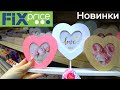 ❤️Новинки Фикс Прайс/ Обзор полочек Fix Price🔥 Silena Shopping Live